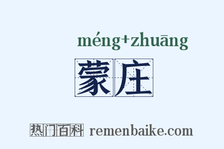 蒙庄是什么意思的图片